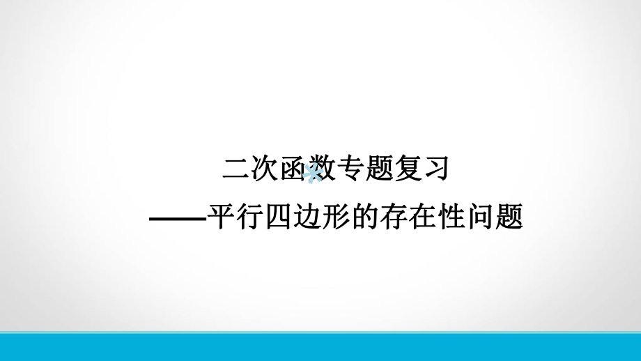 专题二次函数平行四边形存在性问题课件.ppt_第1页