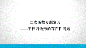 专题二次函数平行四边形存在性问题课件.ppt