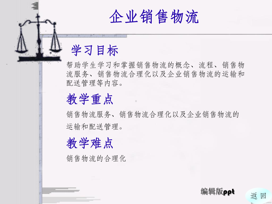 《企业销售物流管理》课件.ppt_第2页