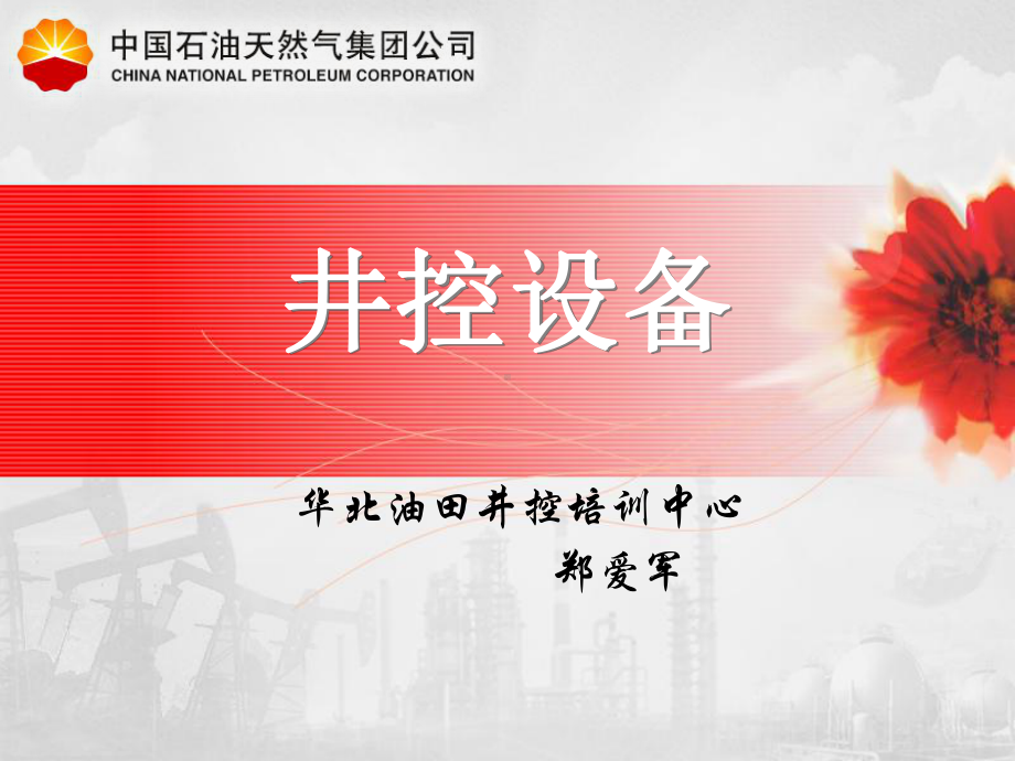 jingkong环形防喷器课件.ppt_第1页