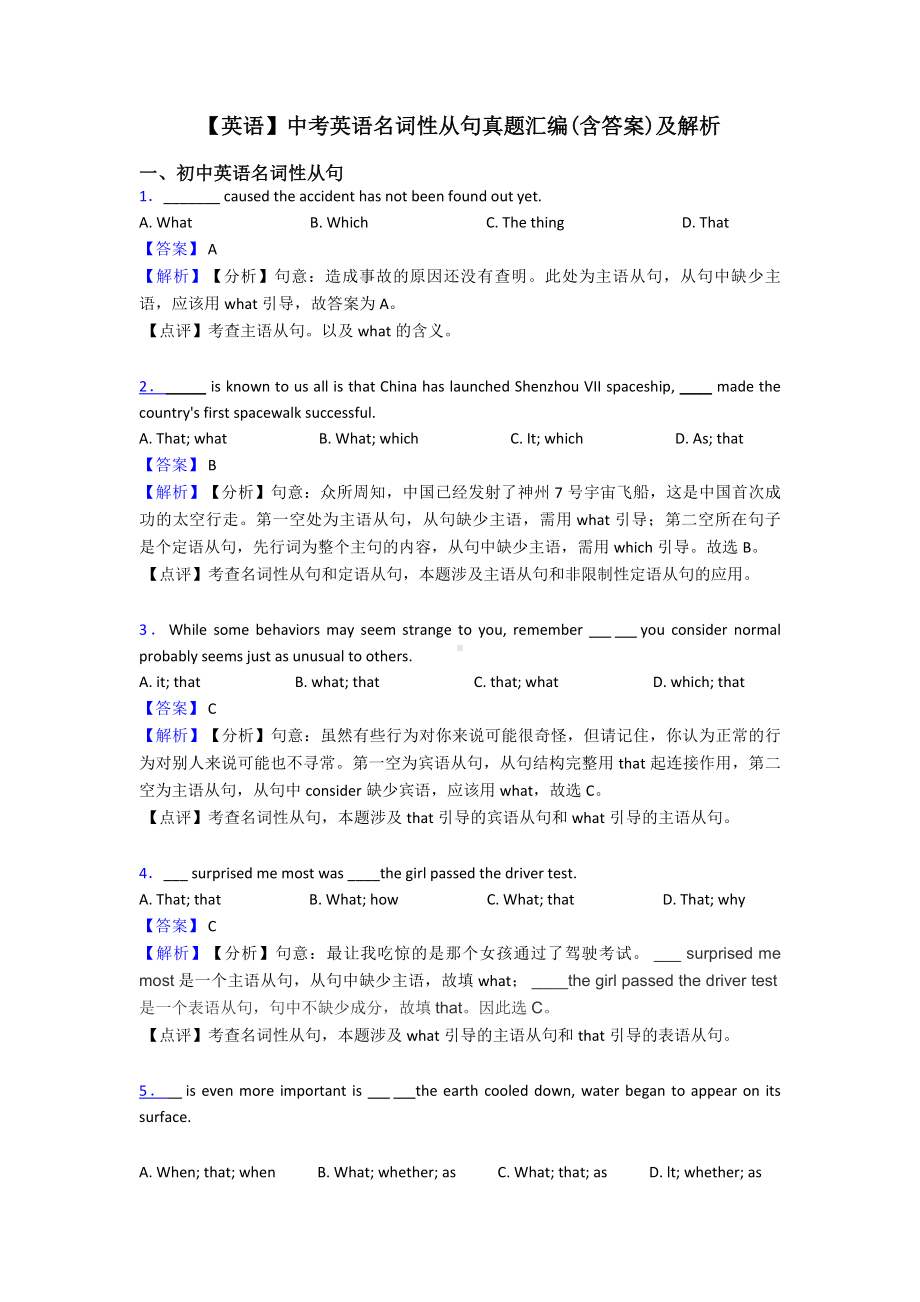 （英语）中考英语名词性从句真题汇编(含答案)及解析.doc_第1页