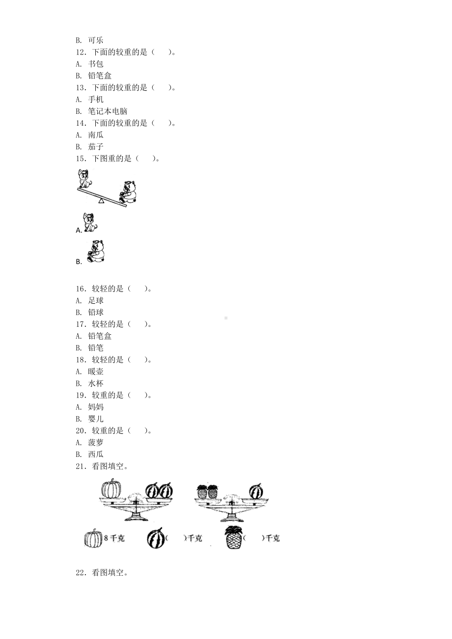 （沪教版六年制）小学数学二年级下册同步练习-轻与重.docx_第3页