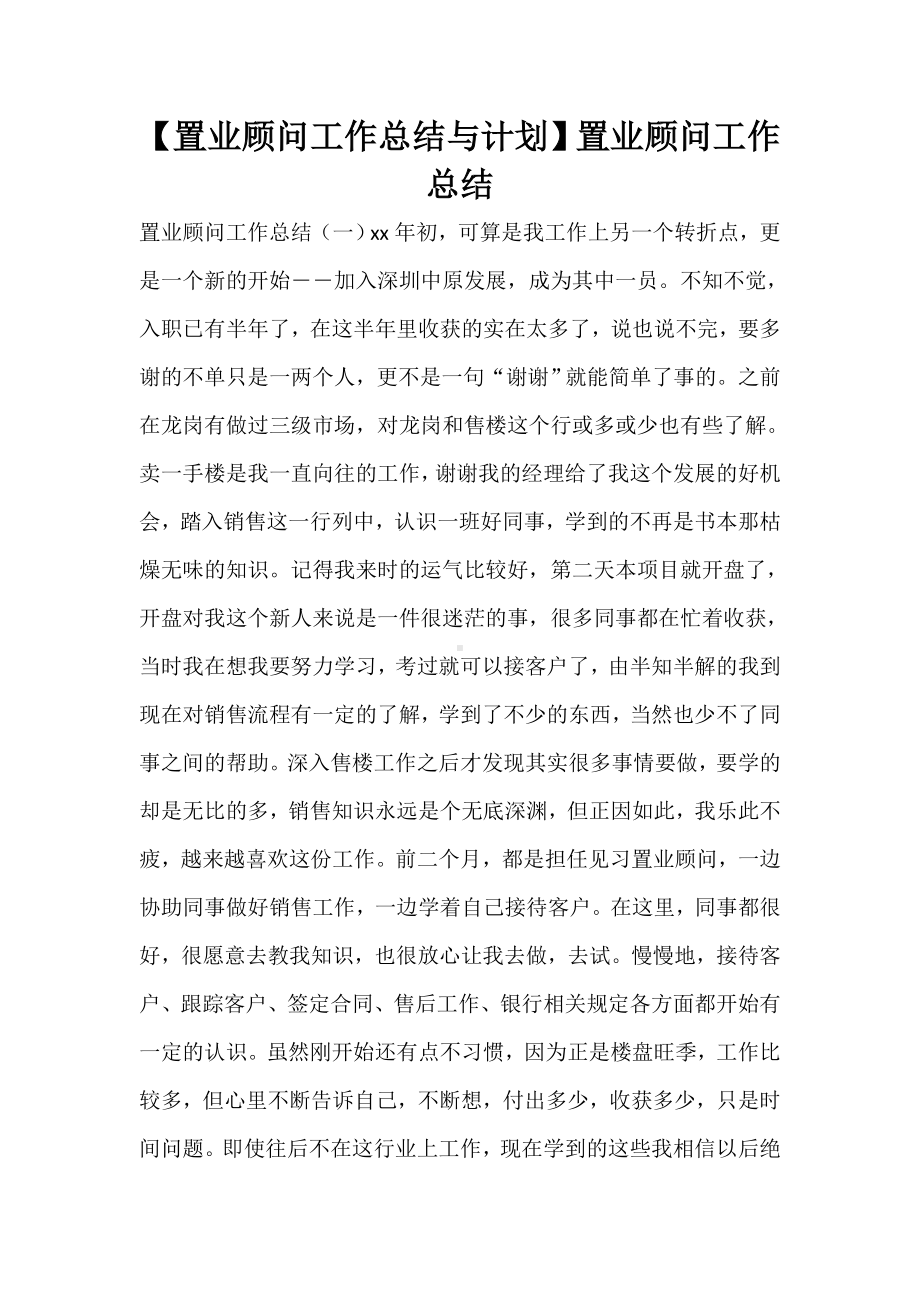 （置业顾问工作总结与计划）置业顾问工作总结.doc_第1页