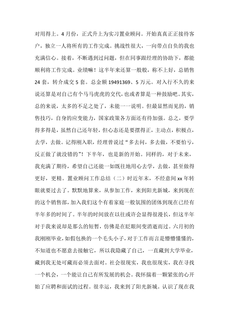 （置业顾问工作总结与计划）置业顾问工作总结.doc_第2页