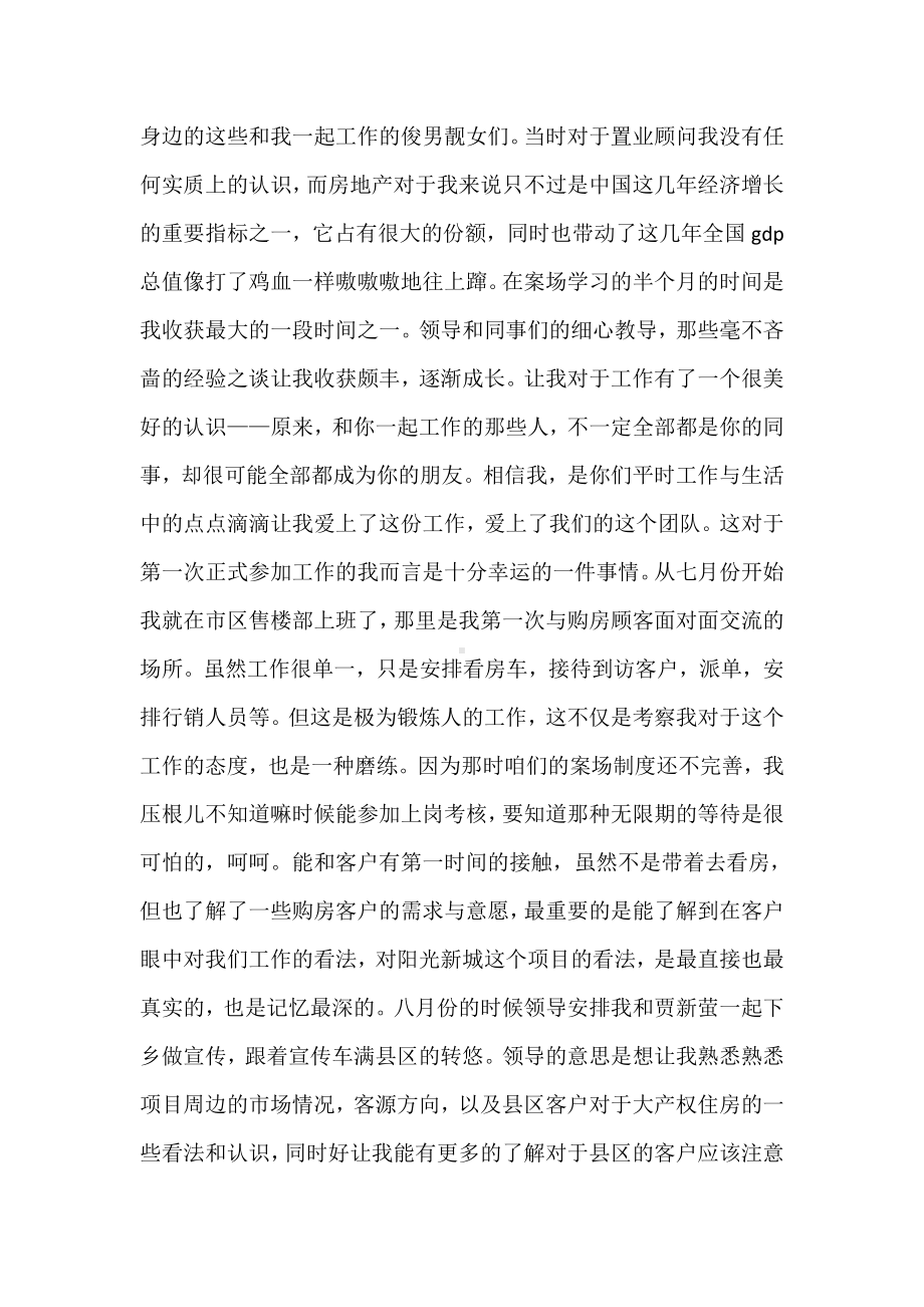 （置业顾问工作总结与计划）置业顾问工作总结.doc_第3页