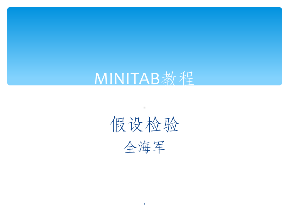 minitab教程-假设检验课件.ppt_第1页