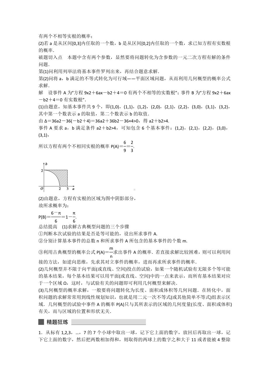 （考前三个月）(江苏专用)高考数学-高考必会题型-专题8-概率与统计-第36练-概率的两类模型.doc_第2页