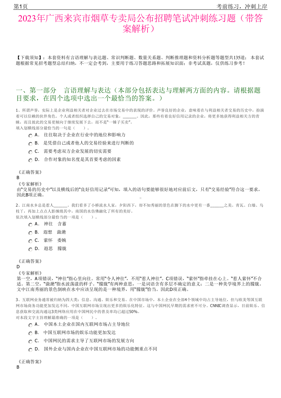 2023年广西来宾市烟草专卖局公布招聘笔试冲刺练习题（带答案解析）.pdf_第1页