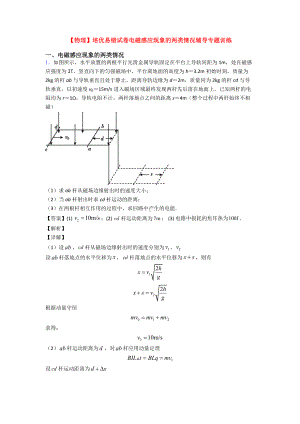 （物理）培优易错试卷电磁感应现象的两类情况辅导专题训练.doc