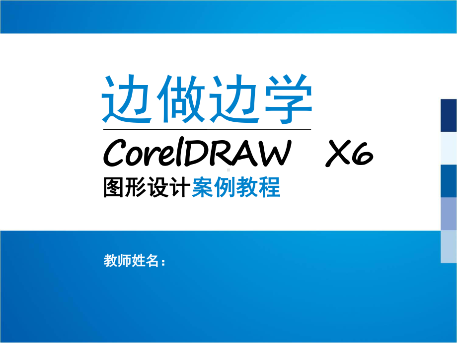 CorelDRAW-X6-教学讲解课件5.ppt_第1页