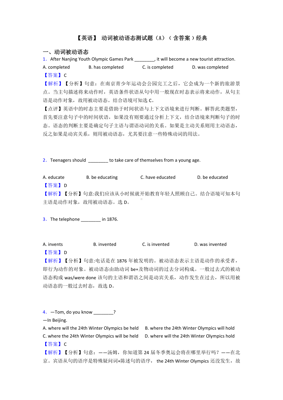 （英语）-动词被动语态测试题(A)﹙含答案﹚经典.doc_第1页