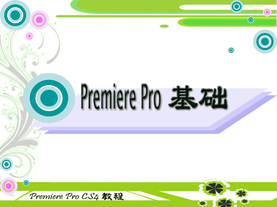 中文版Premiere-Pro-CS4多媒体制作课件.ppt_第1页