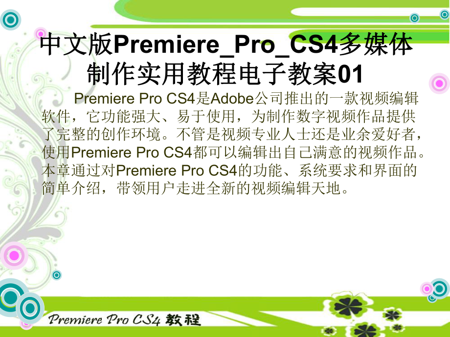 中文版Premiere-Pro-CS4多媒体制作课件.ppt_第2页