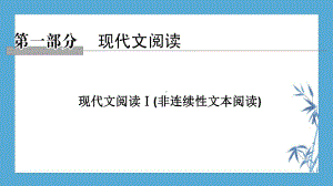 （2020语文新高考(改题型)）现代文阅读Ⅰ(非课件.ppt