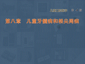 《儿童口腔医学》儿童牙髓病和根尖周病-课课件.ppt