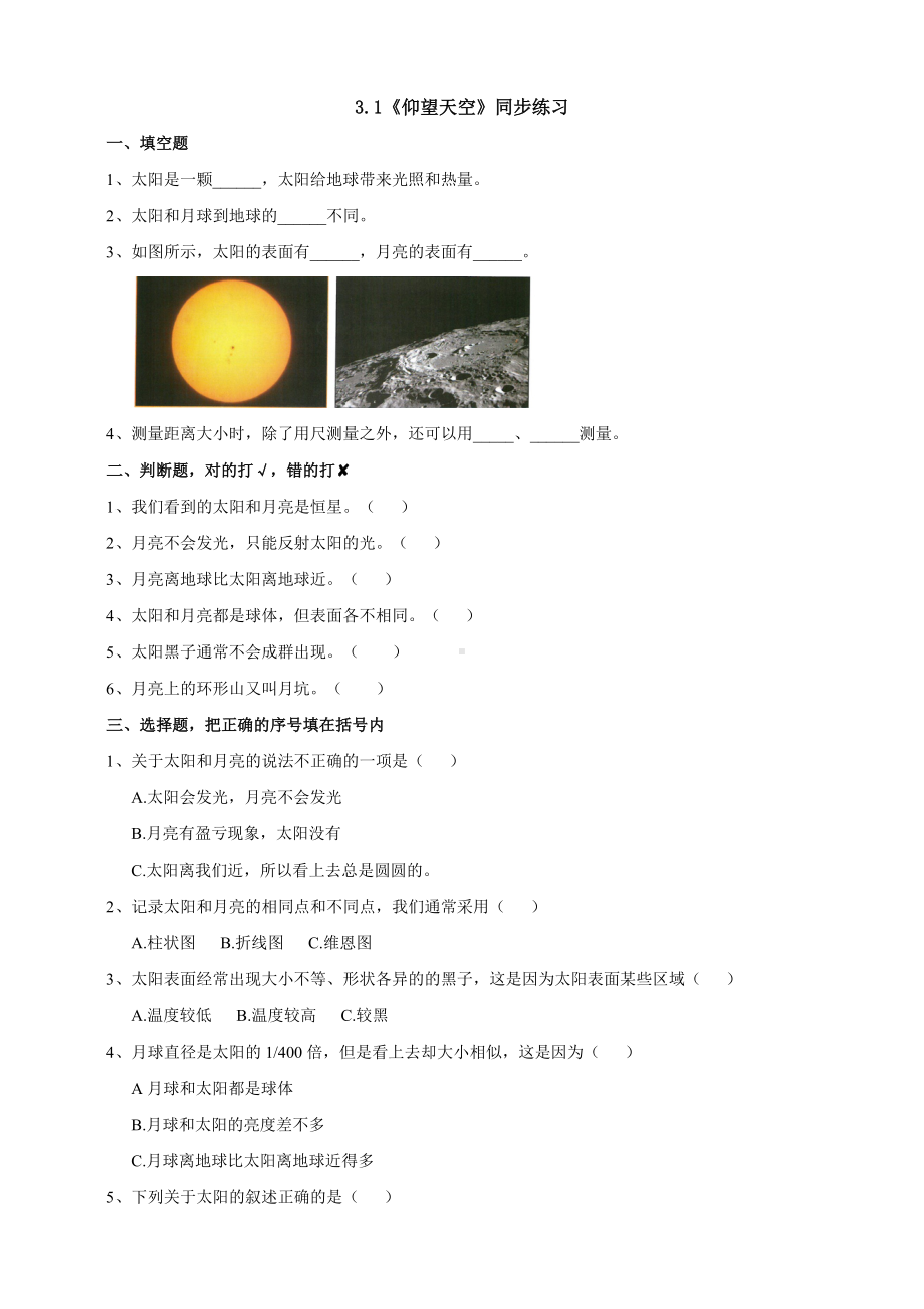 （科学）（新教材）(教科版)小学科学三年级下册3.1《仰望天空》习题.doc_第1页