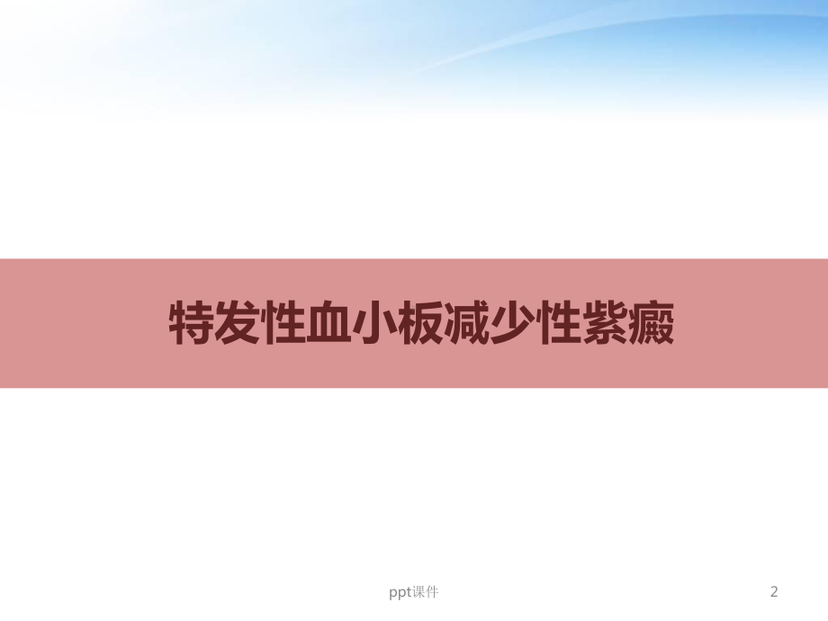 《儿科学》特发性血小板减少性紫癜-课件.ppt_第2页