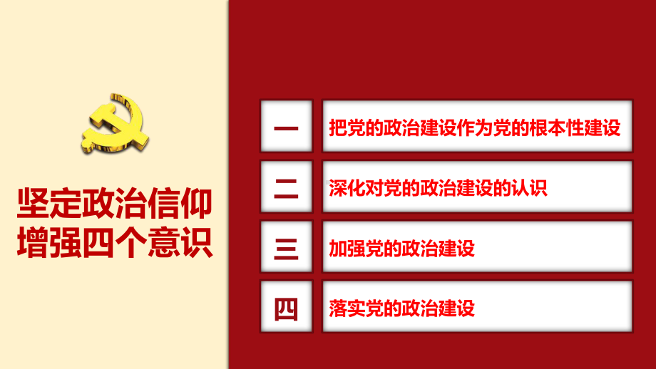 中央政治局第六次集体抓好政治建设这个党的根本性建课件.pptx_第3页