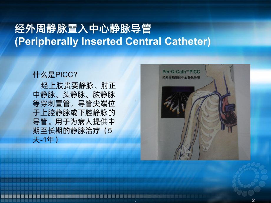 PICC标准维护课件(同名788).ppt_第2页