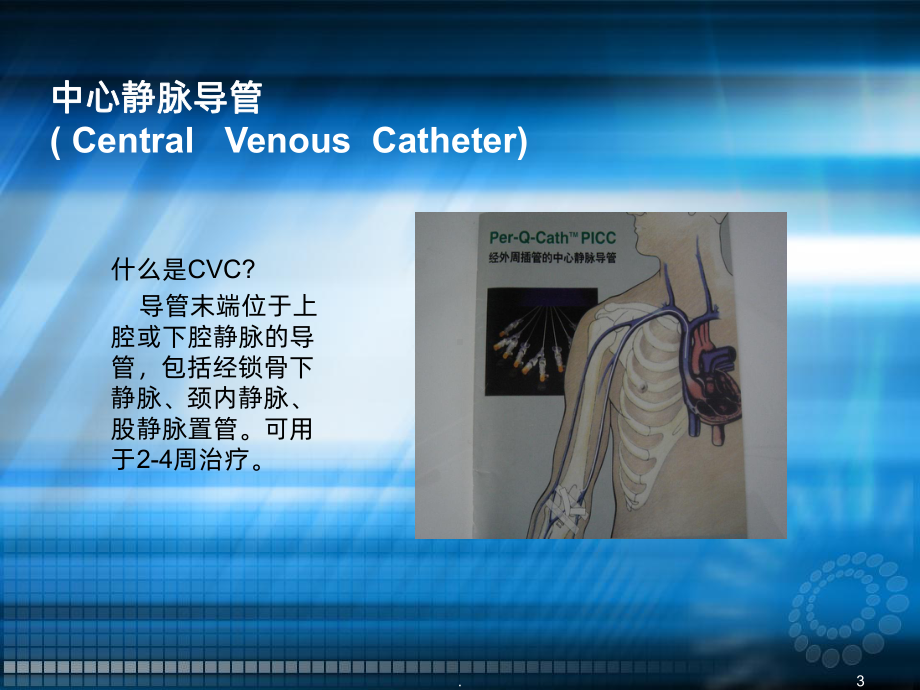 PICC标准维护课件(同名788).ppt_第3页