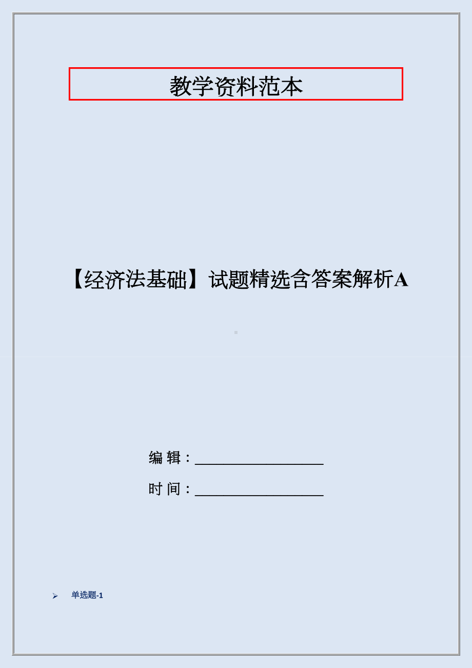 （经济法基础）试题精选含答案解析A.docx_第1页