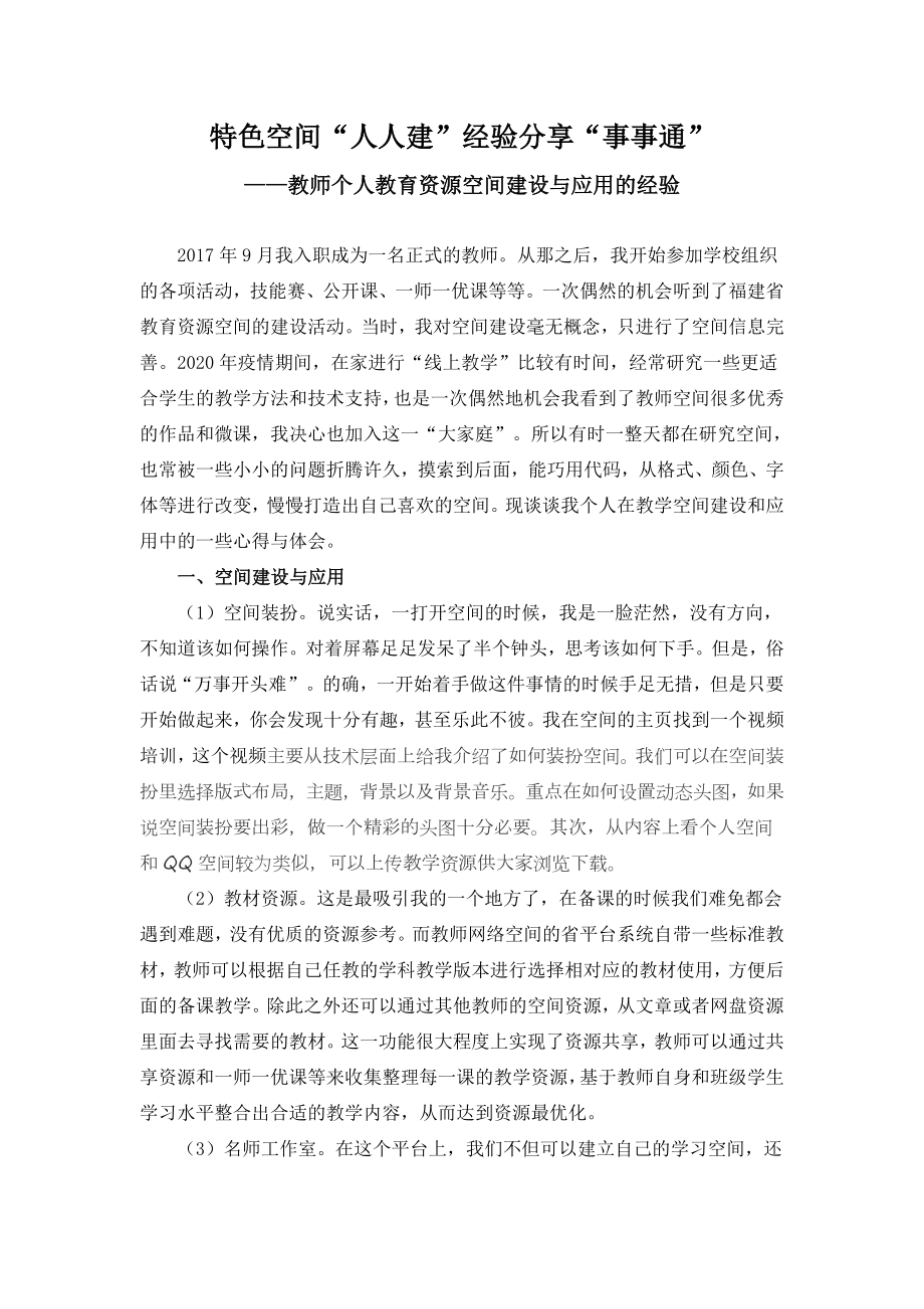 （经验分享）教师个人教育资源空间建设与应用的经验.docx_第1页