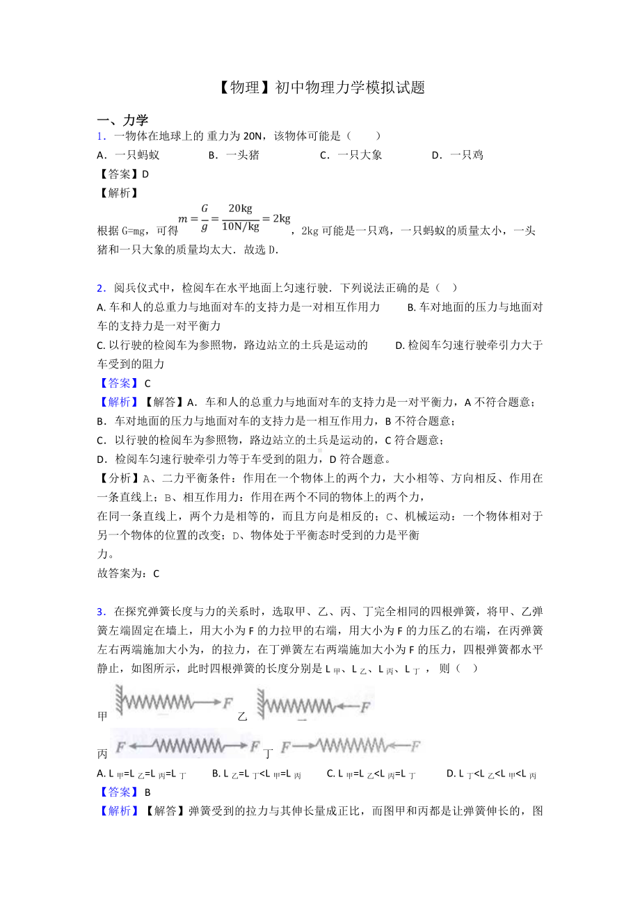 （物理）初中物理力学模拟试题.doc_第1页