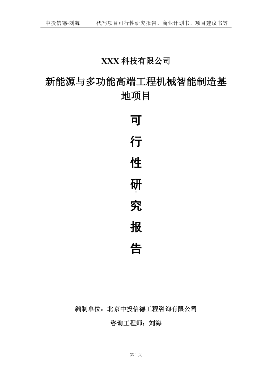 新能源与多功能高端工程机械智能制造基地项目可行性研究报告写作模板定制代写.doc_第1页