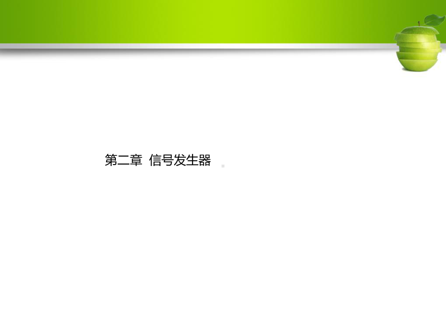 《信号发生器》课件.ppt_第1页