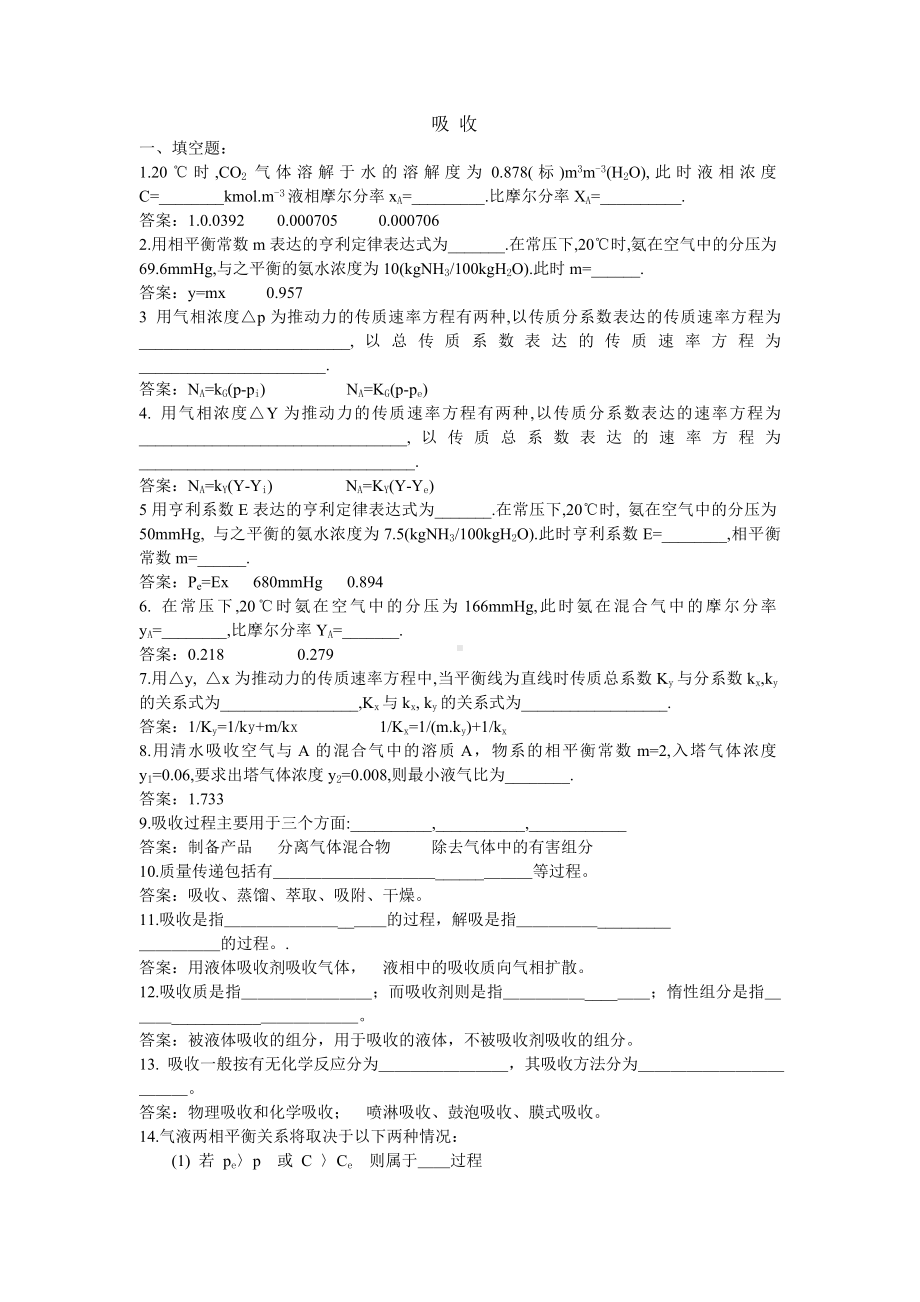 化工原理练习题-吸收.doc_第1页