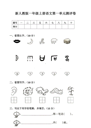 部编人教版小学一年级语文上册单元试卷全册.doc