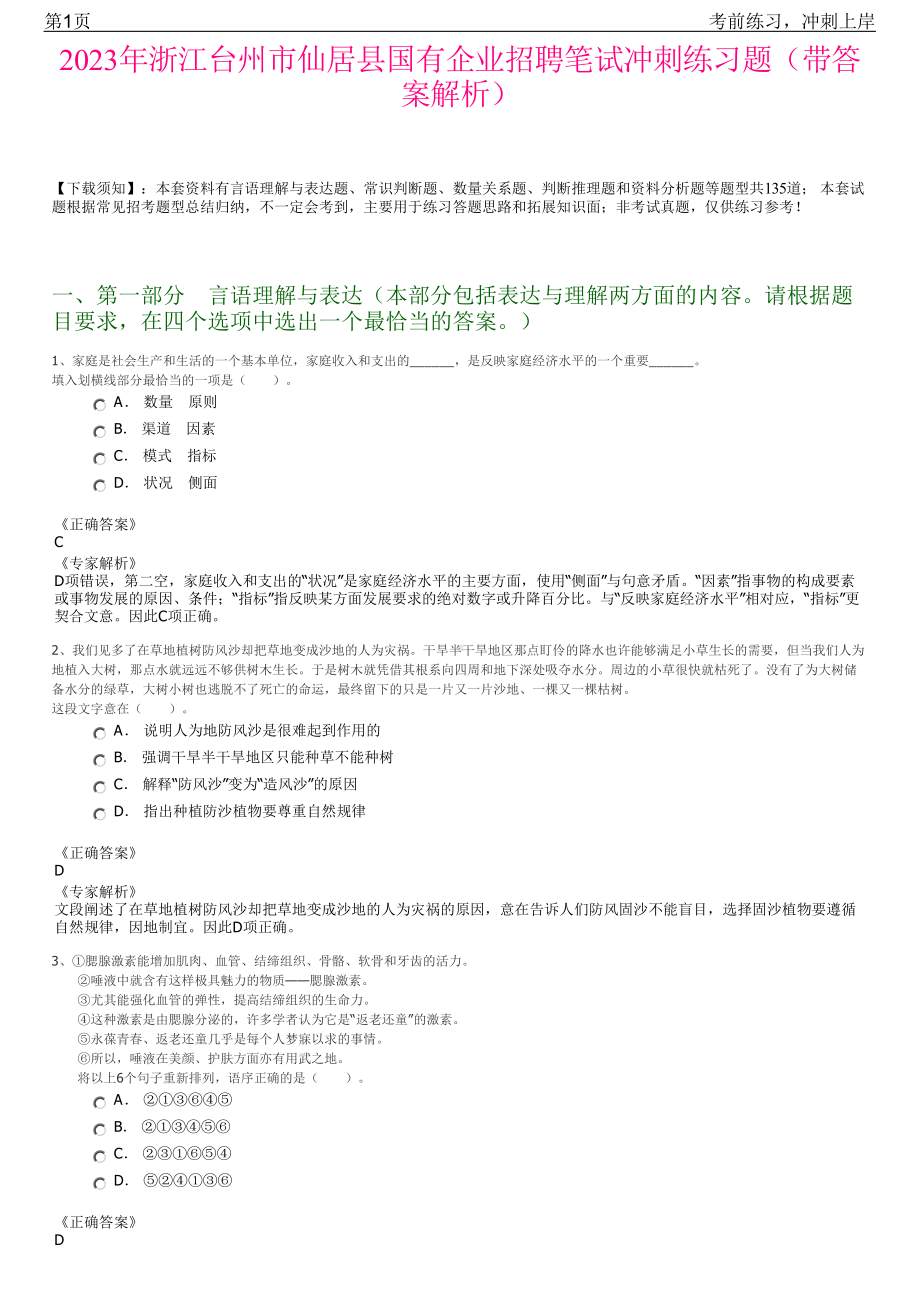 2023年浙江台州市仙居县国有企业招聘笔试冲刺练习题（带答案解析）.pdf_第1页