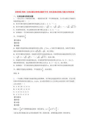 （物理）物理-比例法解决物理试题的专项-培优易错试卷练习题含详细答案.doc