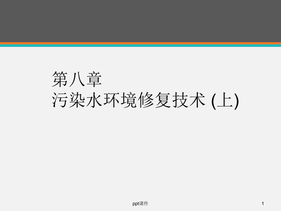 《环境修复原理与技术》污染水环境修复技术-pp(同名4)课件.ppt_第1页