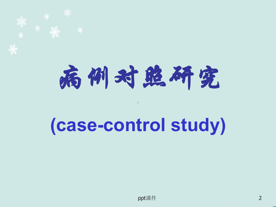 临床研究设计类型-课件.ppt_第2页