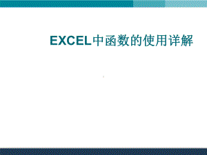 EXCEL中函数的使用详解-课件.ppt