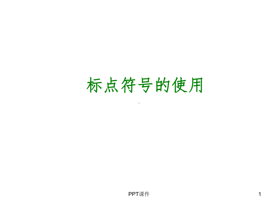 中考语文专题复习：标点符号的使用-课件.ppt_第1页