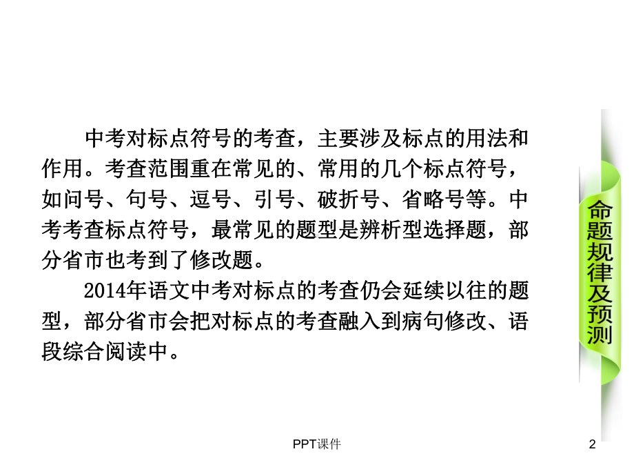 中考语文专题复习：标点符号的使用-课件.ppt_第2页