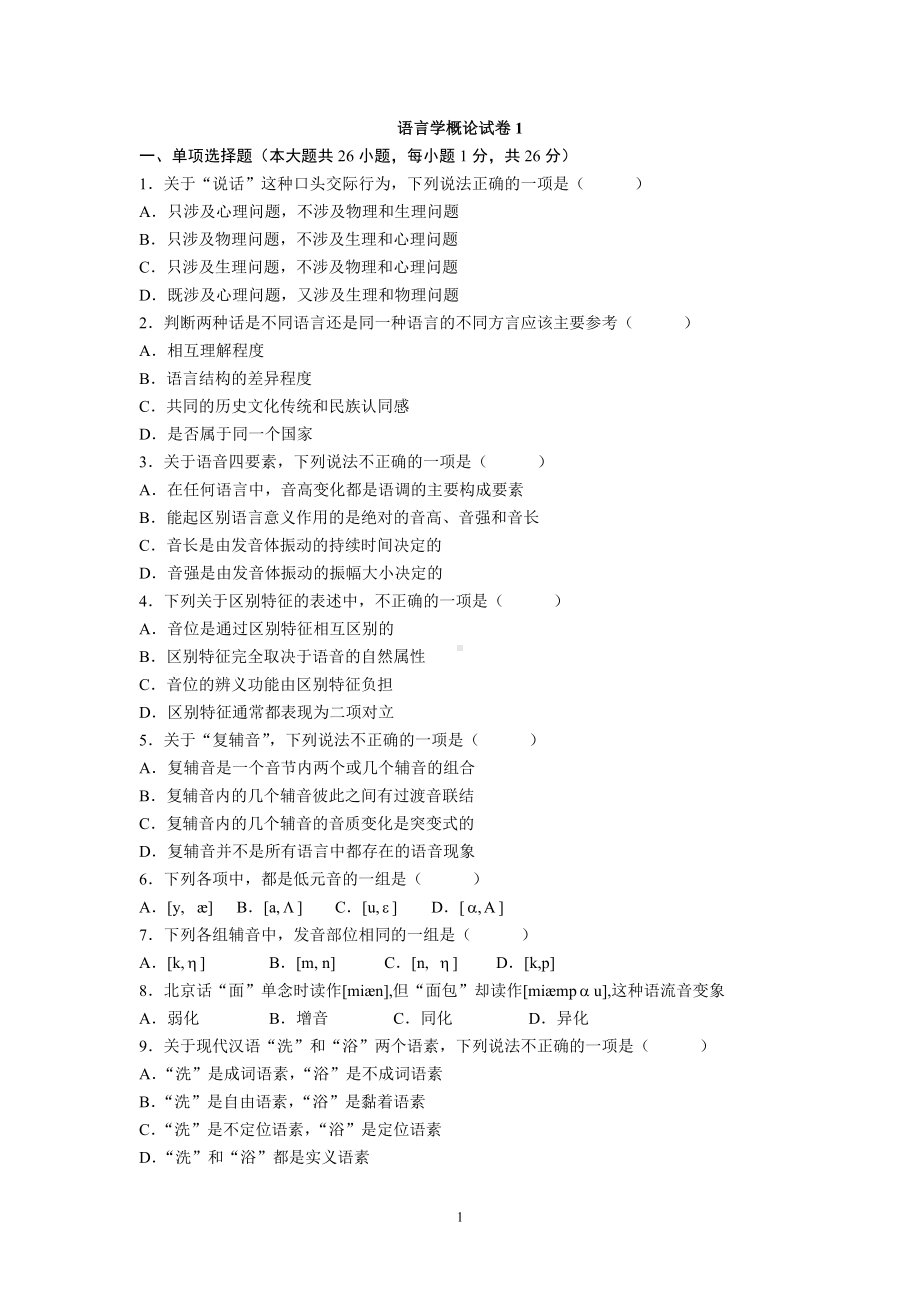 语言学概论试卷1参考模板范本.doc_第1页