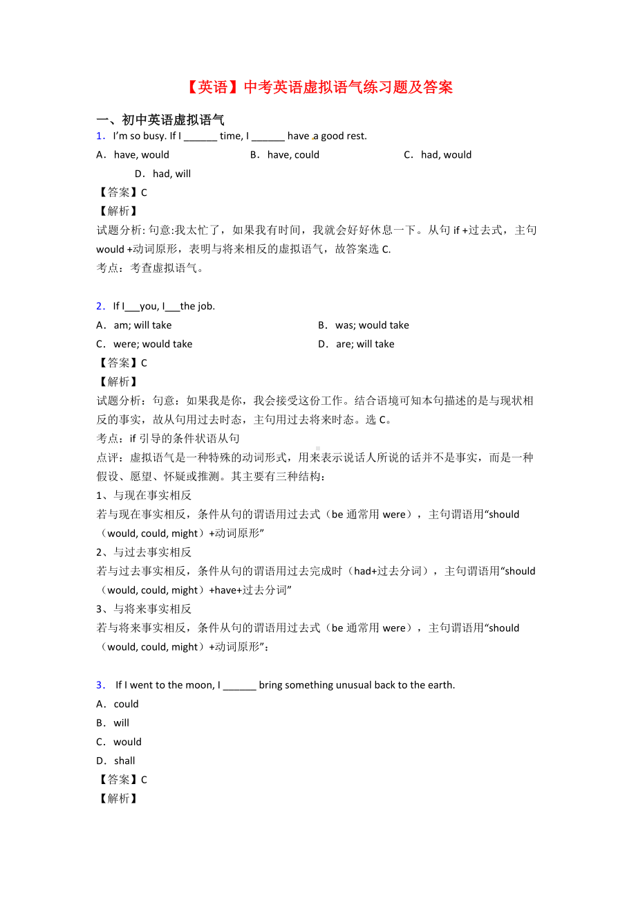 （英语）中考英语虚拟语气练习题及答案.doc_第1页