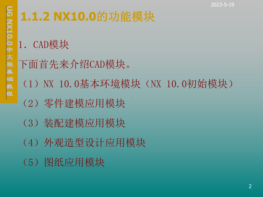 UG-NX100中文版基础第1章-NX100课件.ppt_第2页