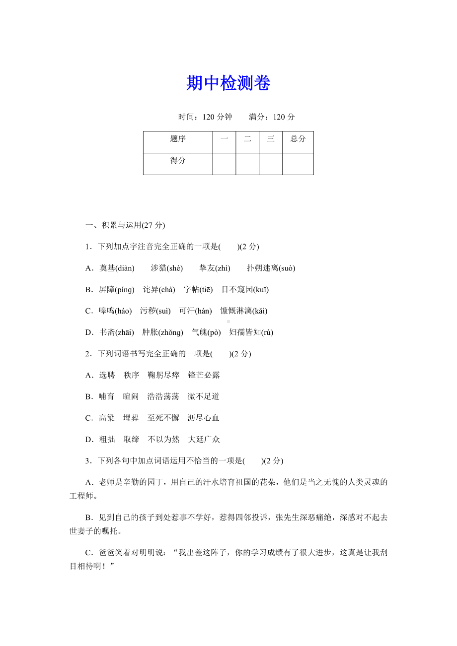 （最新部编版）初一七年级语文下册《期中检测卷》(附答案).doc_第1页