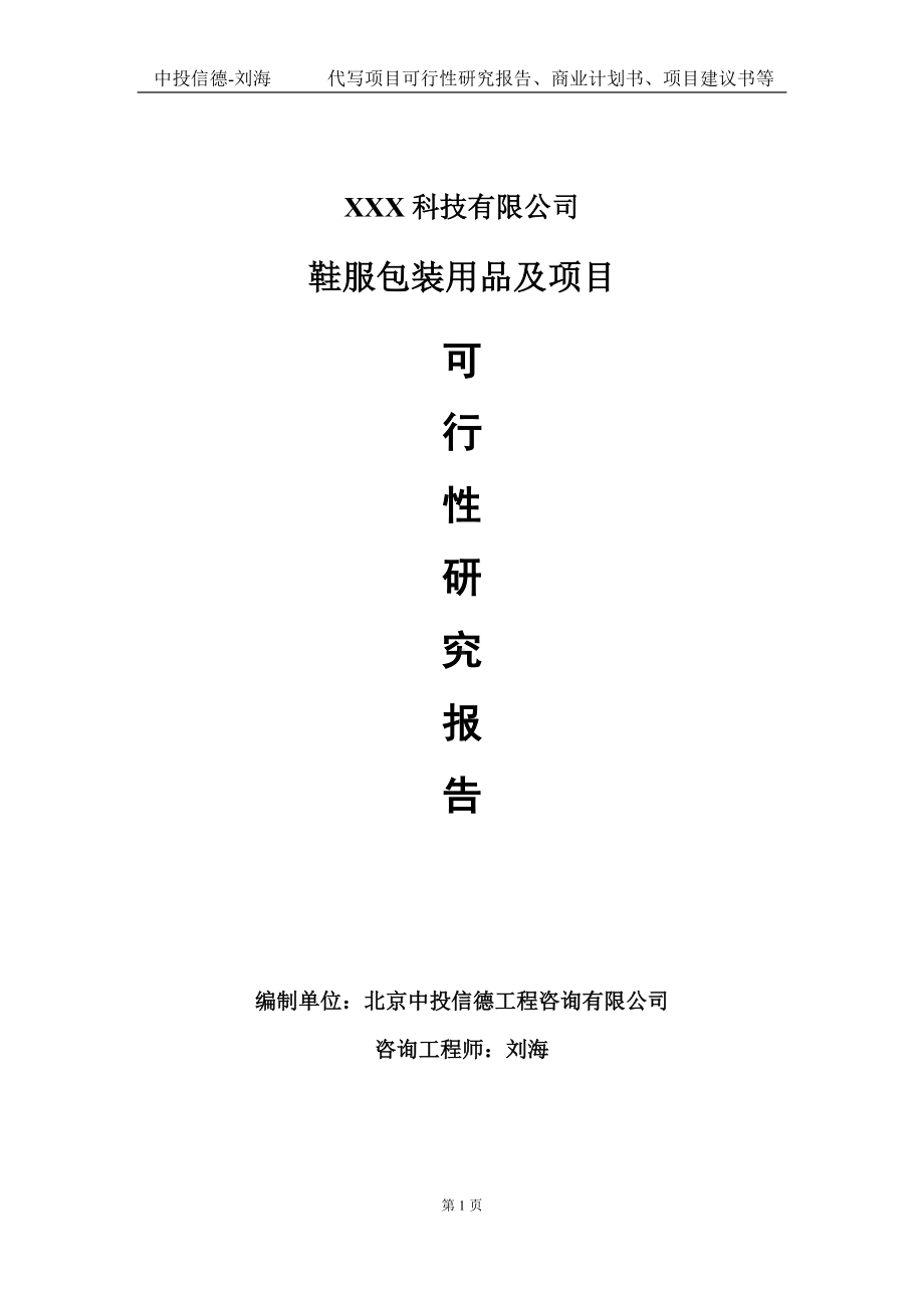 鞋服包装用品及项目可行性研究报告写作模板定制代写.doc_第1页