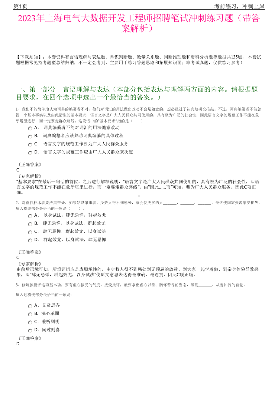 2023年上海电气大数据开发工程师招聘笔试冲刺练习题（带答案解析）.pdf_第1页