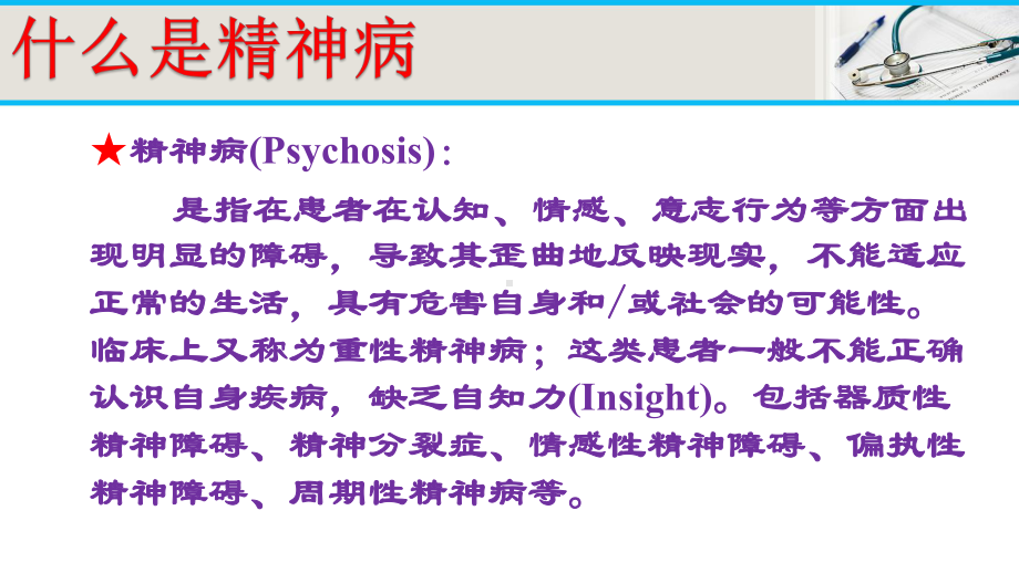 严重精神障碍科普宣讲课件.pptx_第3页