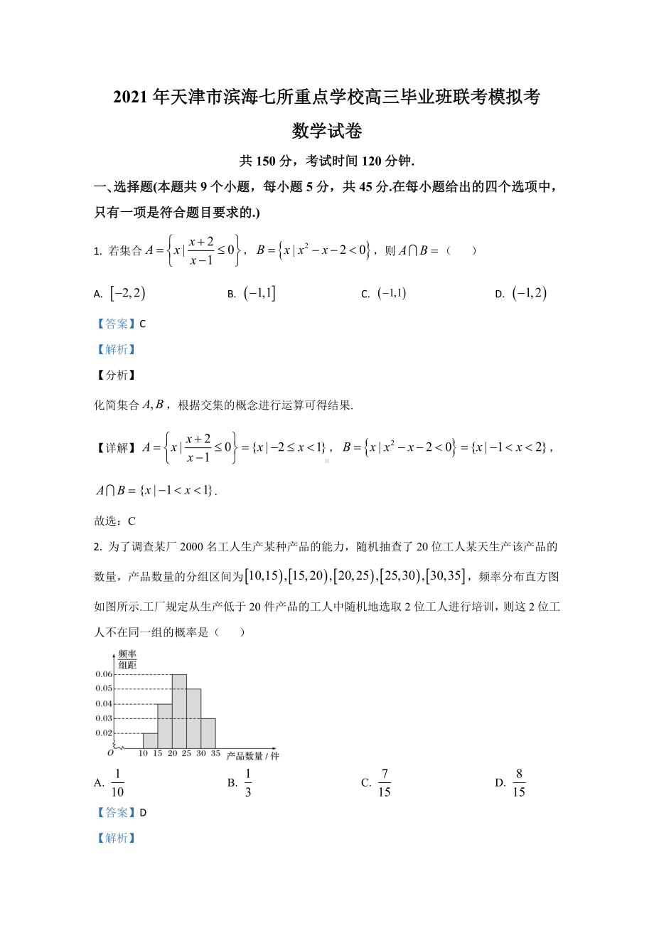 （精准解析）天津市滨海新区七校2021届高三上学期模拟考试数学试卷.doc_第1页