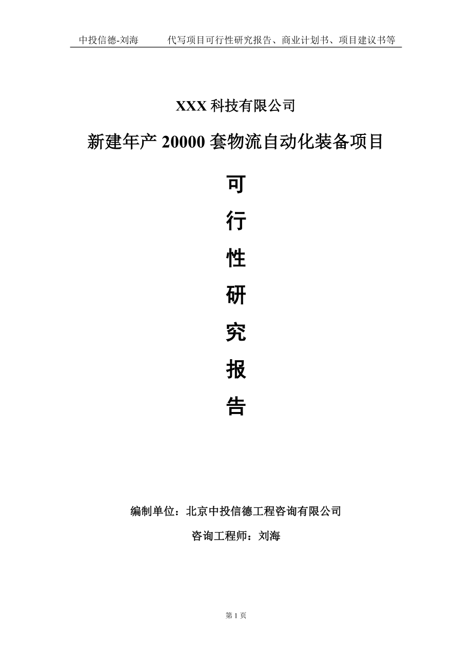 新建年产20000套物流自动化装备项目可行性研究报告写作模板定制代写.doc_第1页