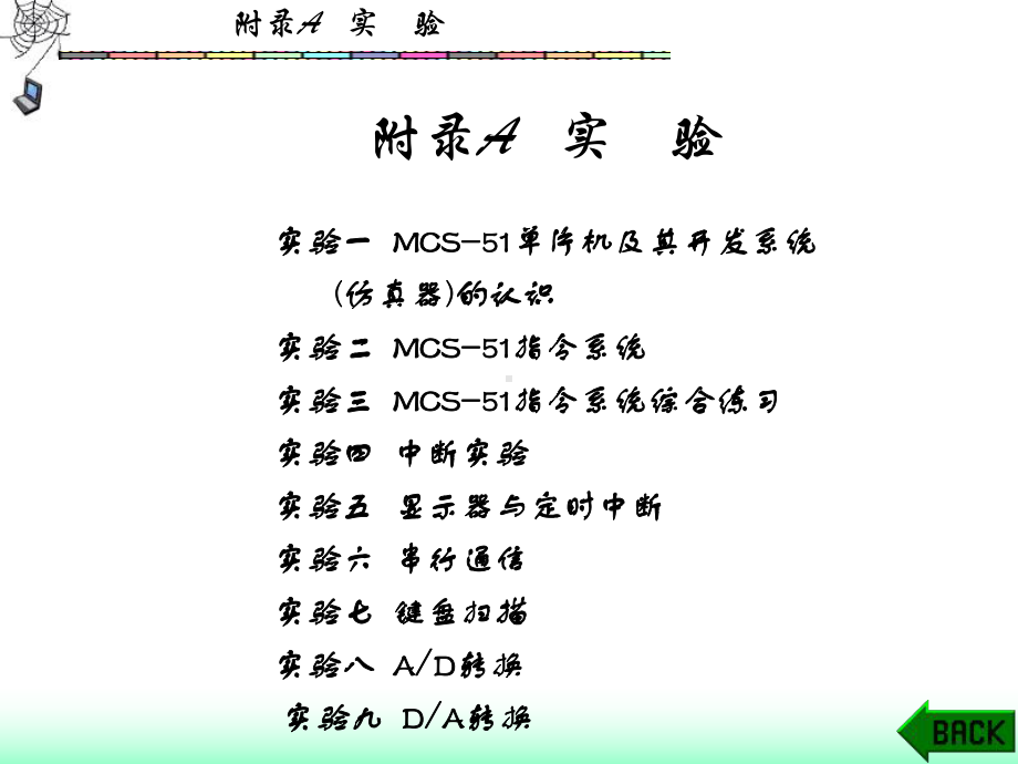 MCS-51单片机实验集合(9个实验)课件.ppt_第1页