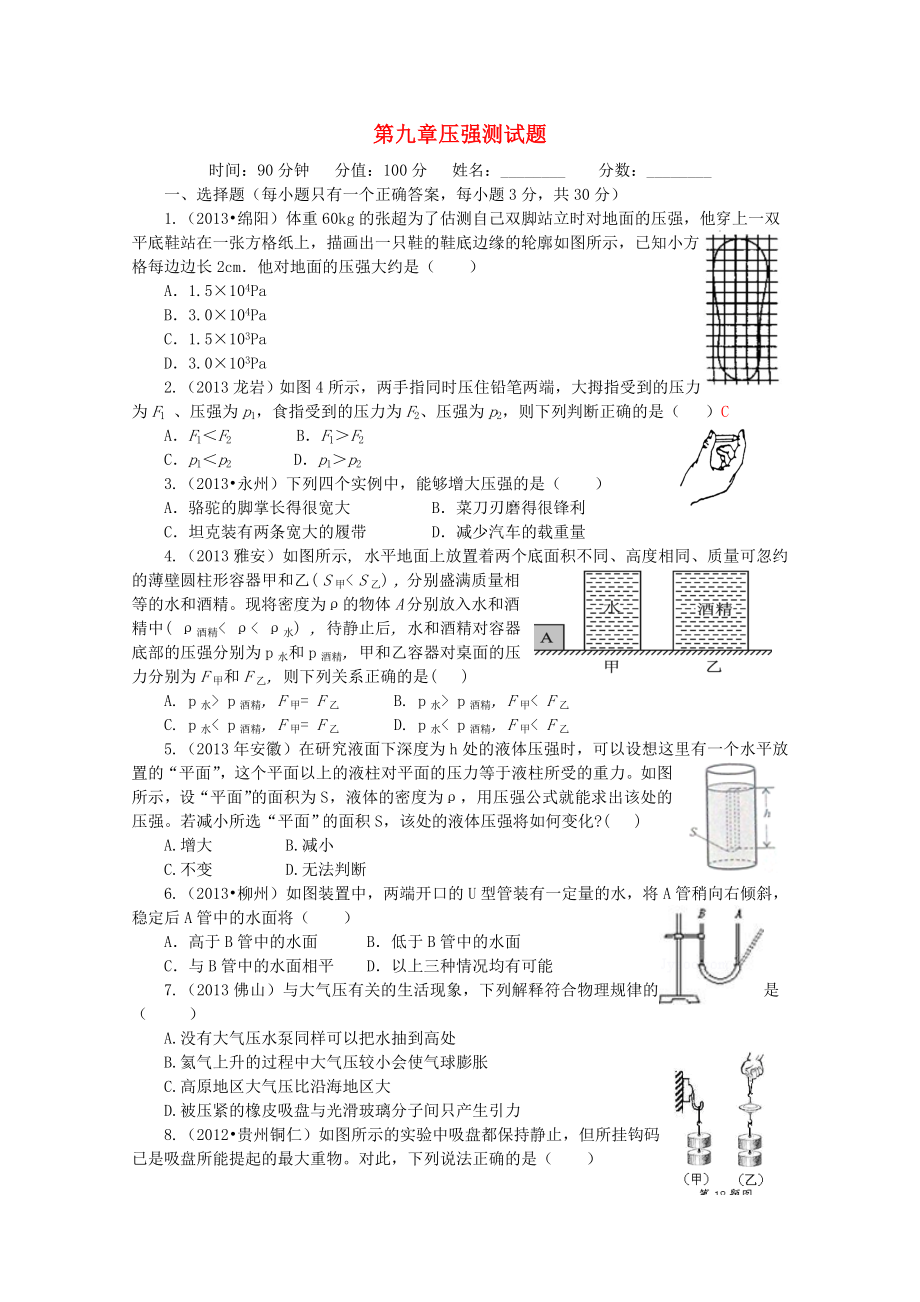 （新）八年级物理下册第九章压强测试题(新版)新人教版.doc_第1页