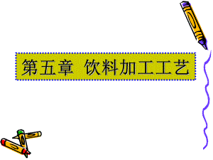 51-52饮料概述-课件.ppt